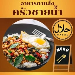 ตามสั่ง ครัวชายน้ำ ฮาลาล