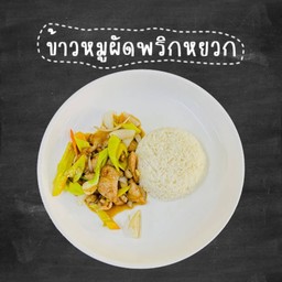 ข้าว หมู   ไก่   หมูกรอบ    เนื้อ   กุ้ง ผัดพริกหยวก