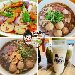 ลำแต๊หนา ก๋วยเตี๋ยวน้ำตก & ป้าแจ้วมะพร้าวปั่นนมสด ถ.ราษฎร์อุทิศ