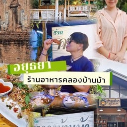 ร้านอาหารคลองบ้านม้า อยุธยา