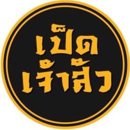 เป็ดเจ้าสัว เซเว่นอีเลฟเว่น อัครวิชัย (ฝั่งตรงข้ามร้านโรตีโกบัง)