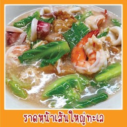 ราดหน้าทะเล