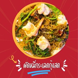 ผัดหมี่กระเฉดกุ้งสด