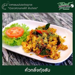 คั่วกลิ้งกุ้งสับ
