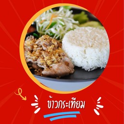 ข้าวกระเทียม