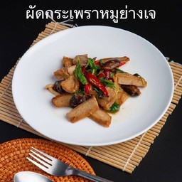 ผัดกระเพราหมูย่างเจ