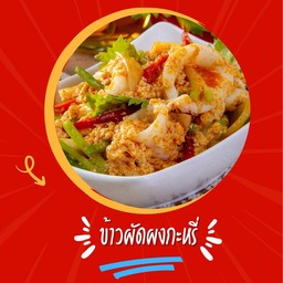 ข้าวผัดผงกะหรี่