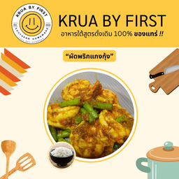ผัดพริกแกงกุ้ง กับข้าวสวยร้อนๆ
