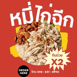 หมี่ไก่ฉีก (ดูโอ้ X2 กินสองคนงับเตง ลดให้)