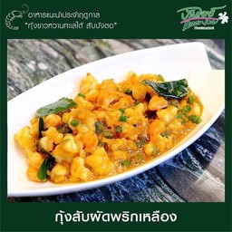 กุ้งสับผัดพริกเหลือง