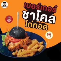 เบอร์เกอร์ชาโคลไก่ทอด
