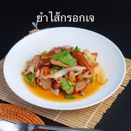 ยำไส้กรอก