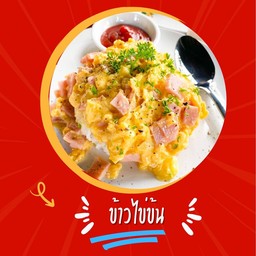 ข้าวไข่ข้น