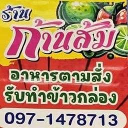 ก้านส้ม ตามสั่ง Nut smoothie