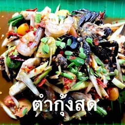ตำกุ้งสด
