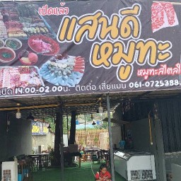 แสนดีเนื้อย่างเกาหลี สาขา4 เขตอุตสาหกรรมสุรนารี 4