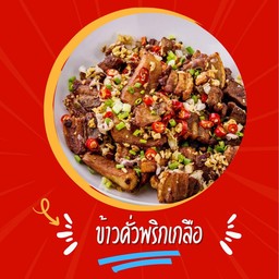ข้าวคั่วพริกเกลือ