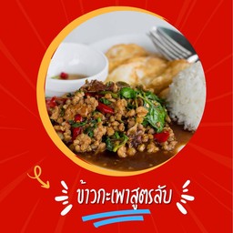 ข้าวกะเพาสูตรลับ