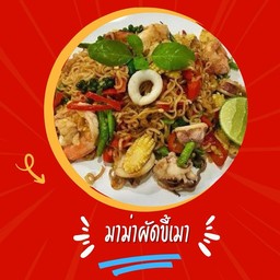 มาม่าผัดขี้เมา