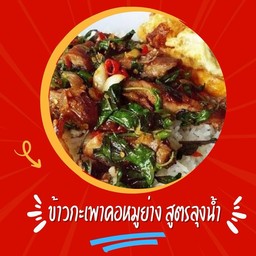 ข้าวกะเพาคอหมูย่างแท้ สูตรลุงน้ำ