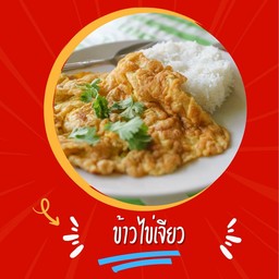 ข้าวไข่เจียว