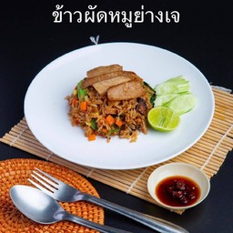 ข้าวผัดหมูย่างเจ