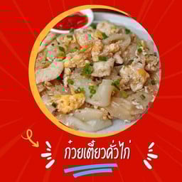 ก๋วยเตี๋ยวคั่วไก่