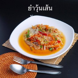 ยำวุ้นเส้น