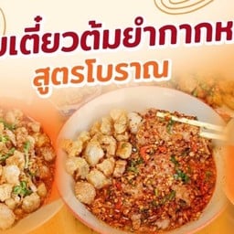 ก๋วยเตี๋ยวต้มยำกากหมู สูตรโบราณ ราม2