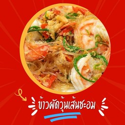 ข้าวผัดวุ้นเส้นชะอม