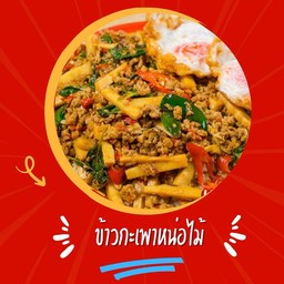 ข้าวกะเพาหน่อไม้