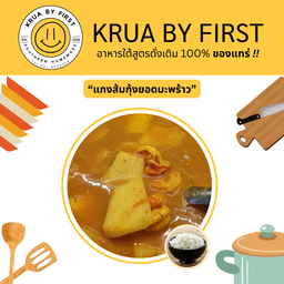 แกงส้มกุ้งยอดมะพร้าวอ่อนกับข้าวสวยร้อนๆ