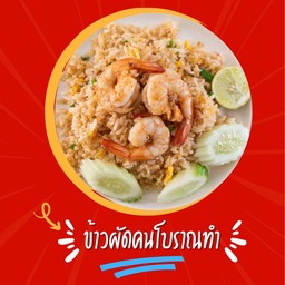 ข้าวผัดคนโบราณทำ