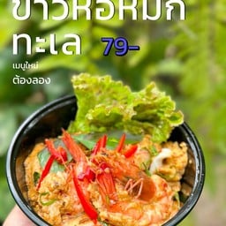 ข้าวห่อหมกทะเล