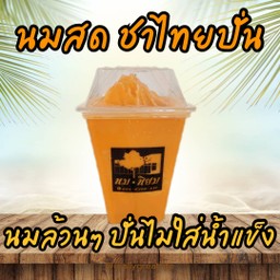 นมสดชาไทยปั่น (นมล้วนๆ ปั่นไม่ใส่น้ำแข็ง)