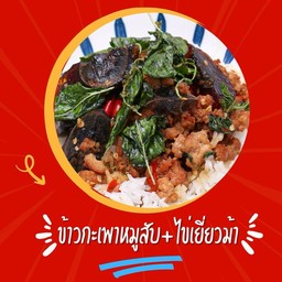 ข้าวกะเพาหมูสับไข่เยี่ยวม้า
