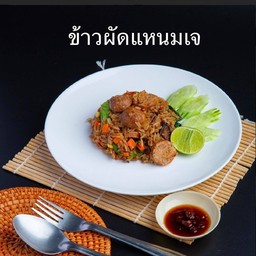 ข้าวผัดแหนมเจ