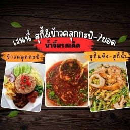 ข้าวคลุกกะปิ&ตามสั่งรสเด็ด Byเรนนี่-7ยอด แม่ริม