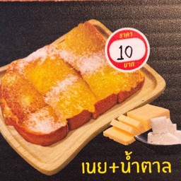 ขนมปังปิ้งเนย-น้ำตาล