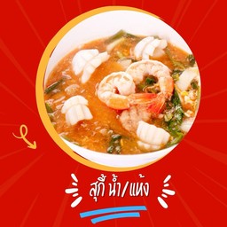 สุกี้ แห้ง น้ำ