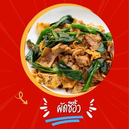 ผัดซีอิ้ว