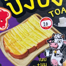 ขนมปังปิ้งเนย-นม-น้ำตาล