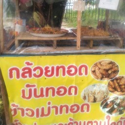 รัานกล้วยทอด(กบินทร์บุรี) ไร่กล้วยติดทางรถไฟ