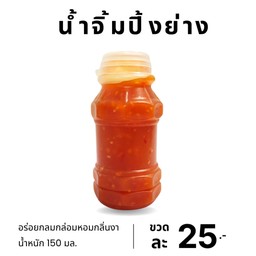 น้ำจิ้มปิ้งย่าง