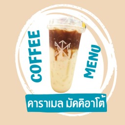 คาราเมล มัคคิอาโต้