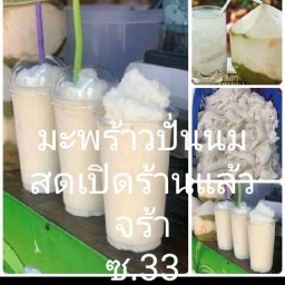 เจ๊เดือนน้ำปั่น คลอง9