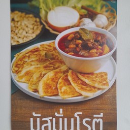มั้สมั่นเนื้อน่องลาย+โฮมเมดโรตี