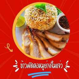 ข้าวผัดคอหมูย่างจิ้มแจ่ว