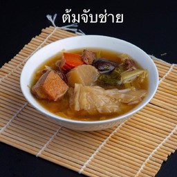 ต้มจับช่าย