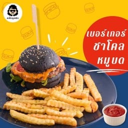 เบอร์เกอร์ชาโคลหมูบด